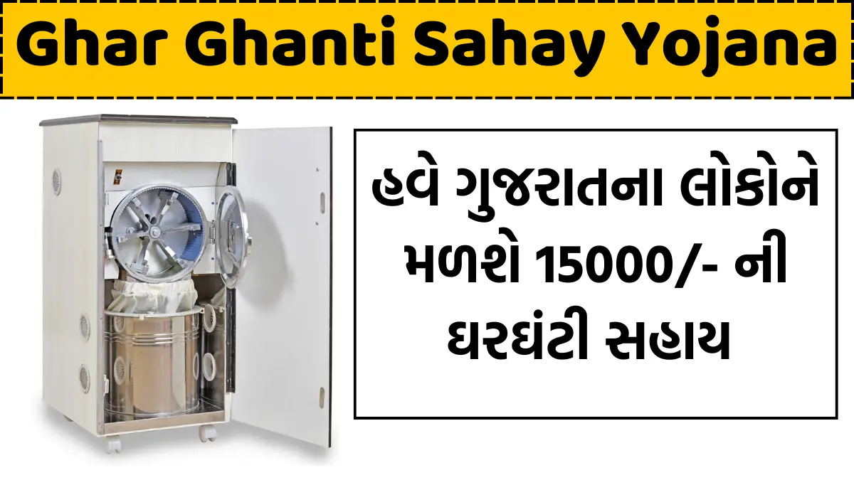 Ghar Ghanti Sahay Yojana